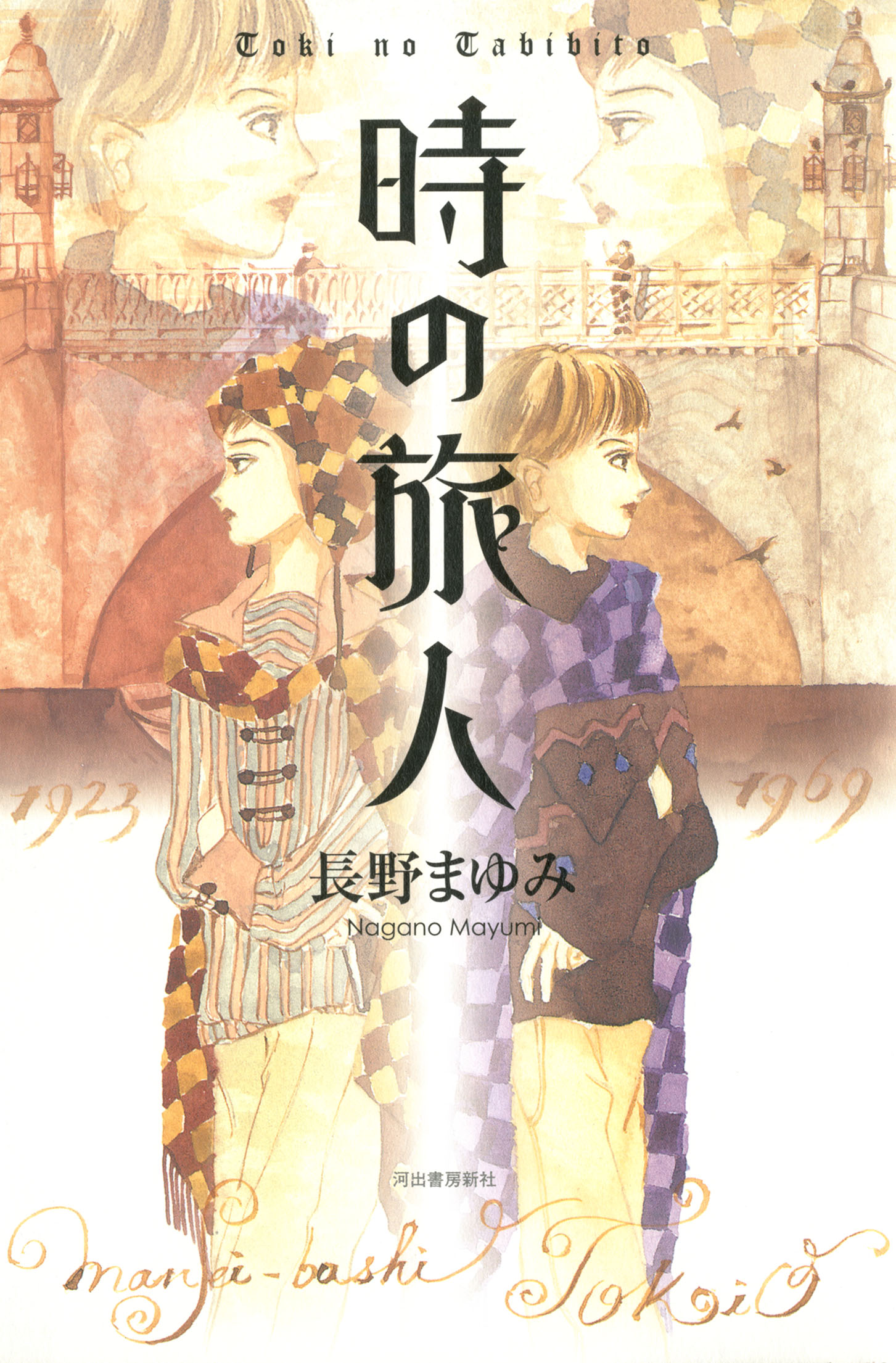 時の旅人 - 長野まゆみ - 小説・無料試し読みなら、電子書籍・コミックストア ブックライブ