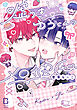 【期間限定　試し読み増量版】嘘つきゆうくんのメロ彼氏【電子単行本】