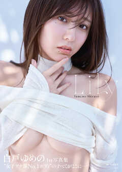 【電子版限定20ページ増】白戸ゆめの　1st写真集　Lily