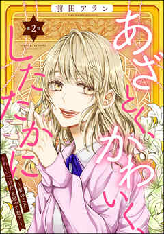 【期間限定　無料お試し版】あざとく、かわいく、したたかに ～私のこと、かわいいだけだと思ってた？～（分冊版）