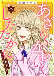 【期間限定　無料お試し版】あざとく、かわいく、したたかに ～私のこと、かわいいだけだと思ってた？～（分冊版）