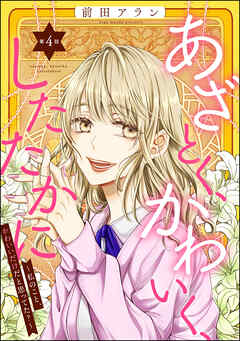 【期間限定　無料お試し版】あざとく、かわいく、したたかに ～私のこと、かわいいだけだと思ってた？～（分冊版）