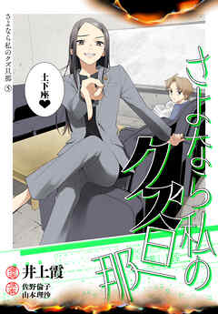 【期間限定　無料お試し版】さよなら私のクズ旦那　プチキス