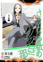 【期間限定　無料お試し版】さよなら私のクズ旦那　プチキス
