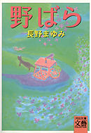 野ばら