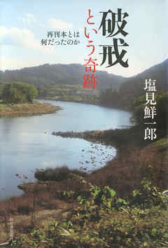 破戒という奇跡　再刊本とは何だったのか