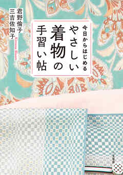 今日からはじめる やさしい着物の手習い帖