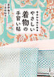 今日からはじめる やさしい着物の手習い帖