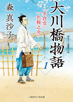 大川橋物語１　「名倉堂」一色鞍之介