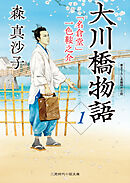 大川橋物語１　「名倉堂」一色鞍之介