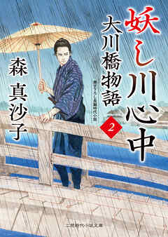 妖し川心中　大川橋物語２
