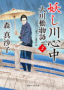 妖し川心中　大川橋物語２