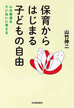 保育からはじまる子どもの自由　心の発達をていねいに考える