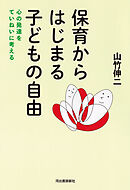 保育からはじまる子どもの自由　心の発達をていねいに考える
