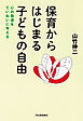 保育からはじまる子どもの自由　心の発達をていねいに考える