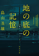 地の底の記憶