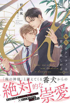 野生のアルファは首輪を欲しがる【イラスト付き】【単行本書き下ろしSS付き】