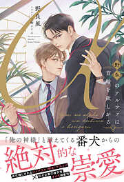 野生のアルファは首輪を欲しがる【イラスト付き】【単行本書き下ろしSS付き】