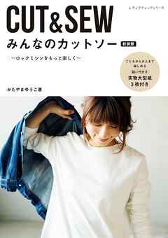 みんなのカットソー 新装版
