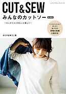 みんなのカットソー 新装版