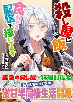 殺し屋に飯を食わせる配信で稼いでます