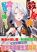 殺し屋に飯を食わせる配信で稼いでます