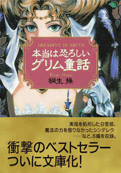 本当は恐ろしいグリム童話