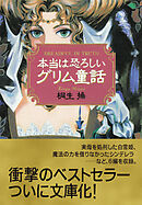 本当は恐ろしいグリム童話