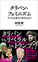 タリバン・フェミニズム　リベラルと保守の対立をこえて