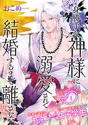 【期間限定　無料お試し版】身勝手な神様に溺愛されて結婚するまで離さない