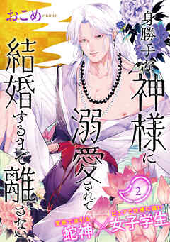 【期間限定　無料お試し版】身勝手な神様に溺愛されて結婚するまで離さない