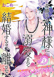 【期間限定　無料お試し版】身勝手な神様に溺愛されて結婚するまで離さない