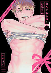 【期間限定　無料お試し版】なんでもしますお兄さん