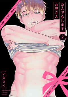 【期間限定　無料お試し版】なんでもしますお兄さん