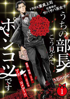 【期間限定　無料お試し版】うちの部長こう見えてポンコツです