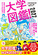 大学図鑑！2027　有名大学８０校のすべてがわかる！