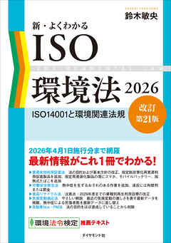 新・よくわかるISO環境法2026【改訂第21版】　ＩＳＯ１４００１と環境関連法規
