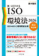 新・よくわかるISO環境法2026【改訂第21版】　ＩＳＯ１４００１と環境関連法規