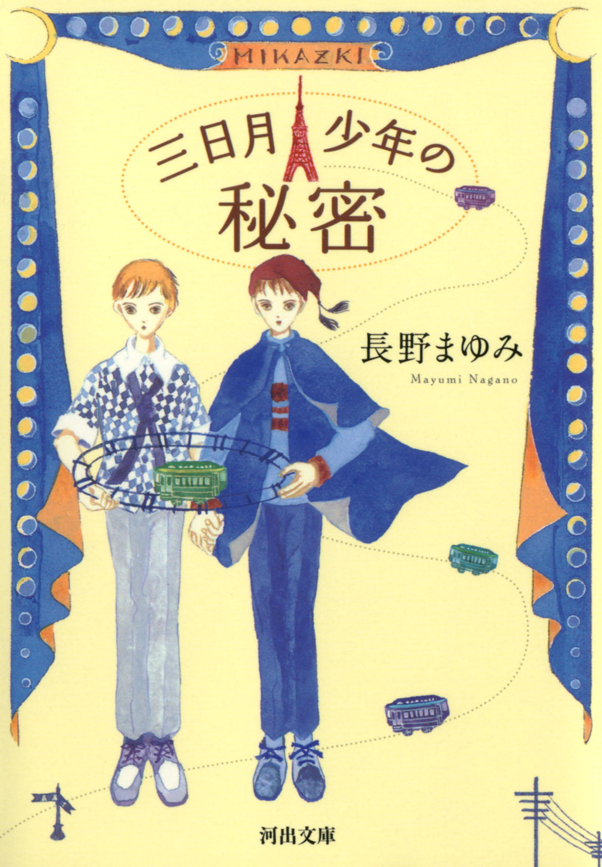 三日月少年の秘密 - 長野まゆみ - 漫画・無料試し読みなら、電子書籍