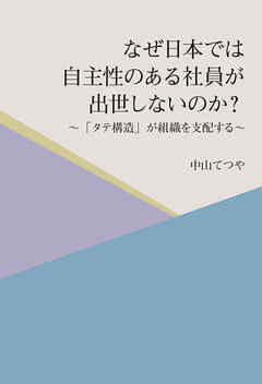 なぜ日本では自主性のある社員が出世しないのか？　～「タテ構造」が組織を支配する～