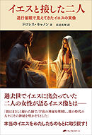 イエスと接した二人