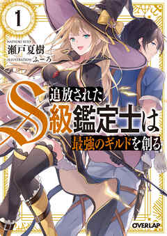 【期間限定　無料お試し版】追放されたS級鑑定士は最強のギルドを創る 1