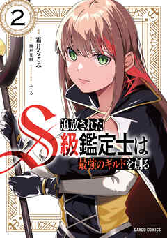 【期間限定　無料お試し版】追放されたS級鑑定士は最強のギルドを創る