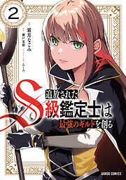 【期間限定　無料お試し版】追放されたS級鑑定士は最強のギルドを創る