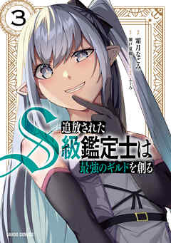 【期間限定　無料お試し版】追放されたS級鑑定士は最強のギルドを創る
