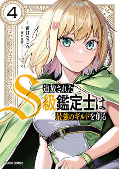 【期間限定　無料お試し版】追放されたS級鑑定士は最強のギルドを創る