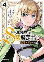 【期間限定　無料お試し版】追放されたS級鑑定士は最強のギルドを創る