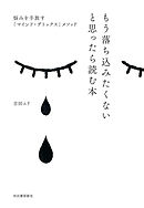 もう落ち込みたくないと思ったら読む本　悩みを手放す「マインド・デトックス」メソッド