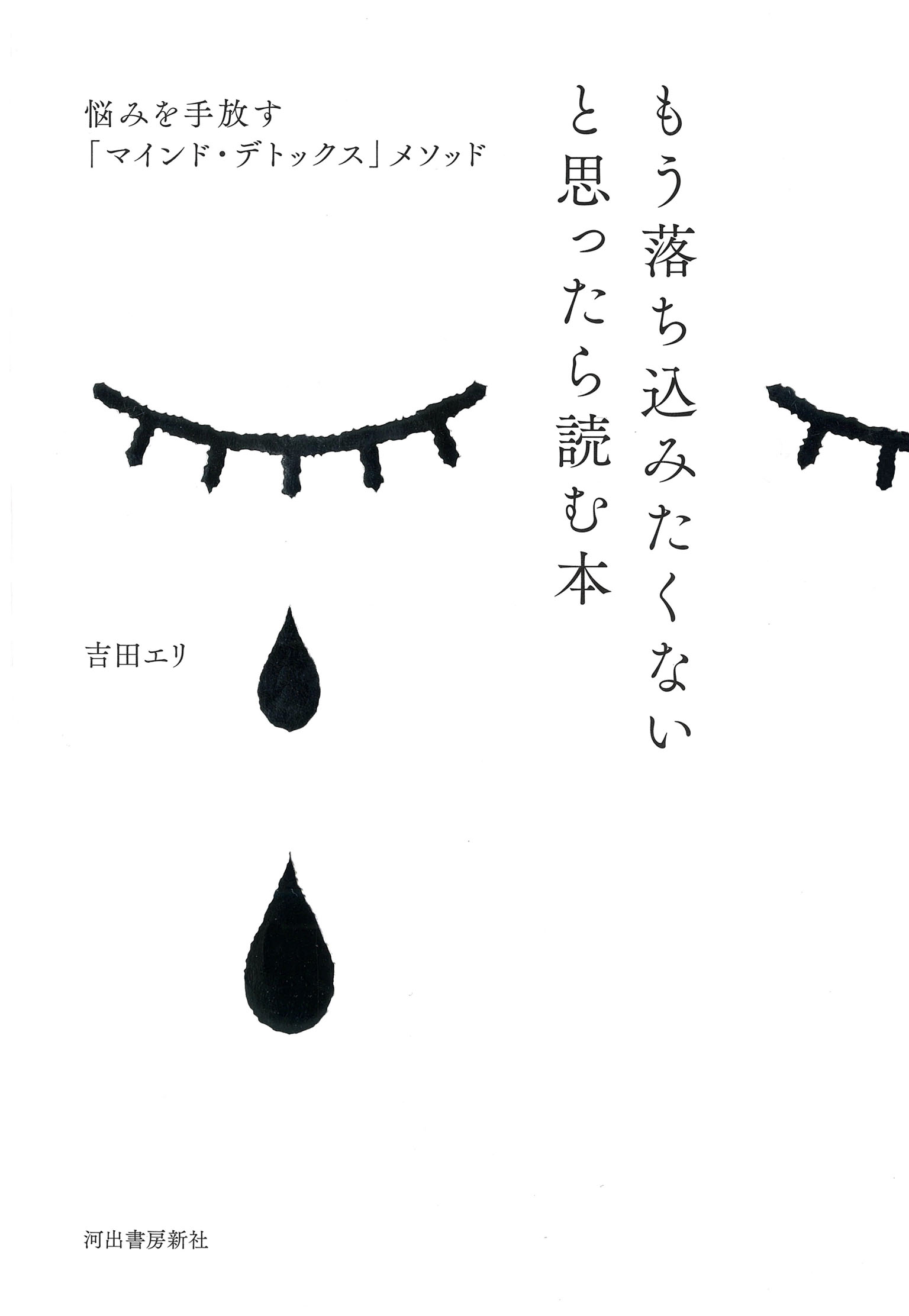 もう落ち込みたくないと思ったら読む本 悩みを手放す マインド デトックス メソッド 吉田エリ 漫画 無料試し読みなら 電子書籍ストア ブックライブ
