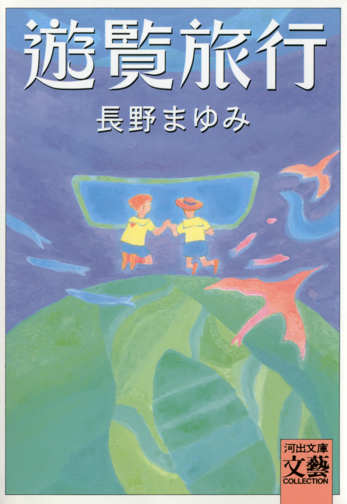 遊覧旅行 - 長野まゆみ - 漫画・ラノベ（小説）・無料試し読みなら